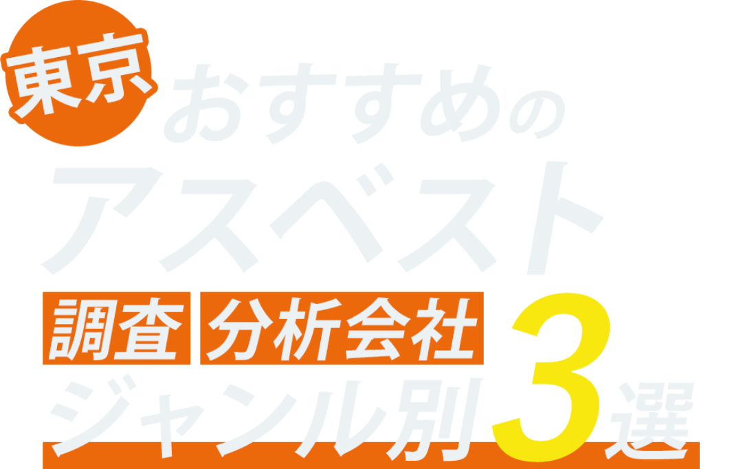 東京おすすめのアスベスト調査・分析会社ジャンル別3選