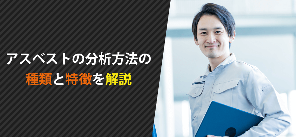 アスベストの分析方法の種類と特徴を解説の画像
