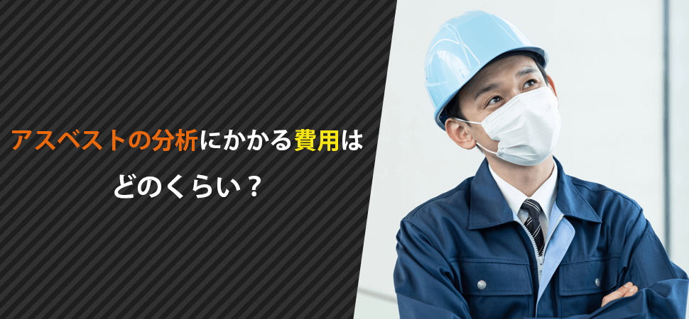 アスベストの分析にかかる費用はどのくらい？の画像
