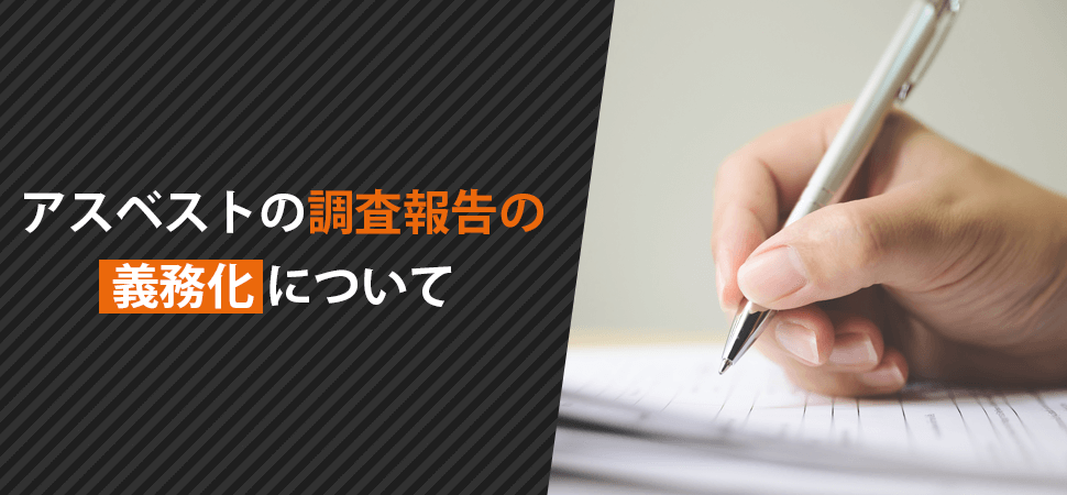アスベストの調査報告の義務化についての画像