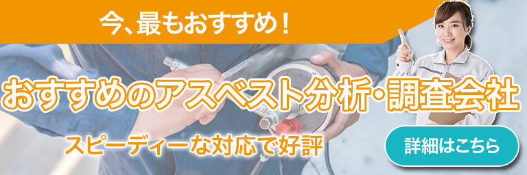 【東京】おすすめのアスベスト調査・分析会社のバナー画像